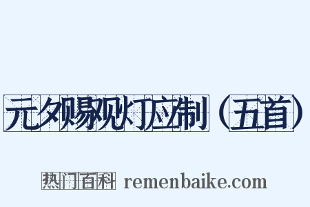 元夕赐观灯应制（五首）是什么意思的图片